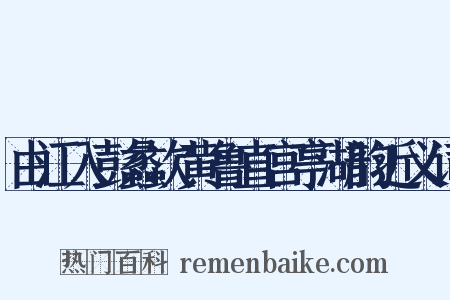 由江入彭蠡次黄鲁直宫亭湖韵近义词是什么意思的图片